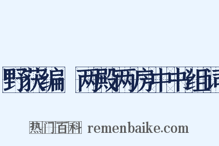 野获编·两殿两房中书组词是什么意思的图片